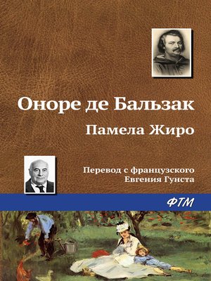 cover image of Памела Жиро